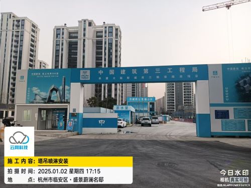 0102 杭州临安区中建三局大园新城南三期保障房项目部塔吊喷淋系统施工中