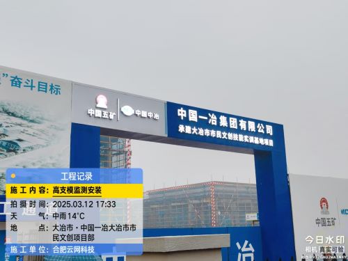 3月12中国一冶大冶项目高支模监测系统调试完成