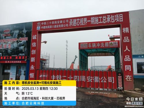 3月13日中铁二十四局合肥芯世界项目塔机安全监测系统吊钩可视化系统人脸识别系统