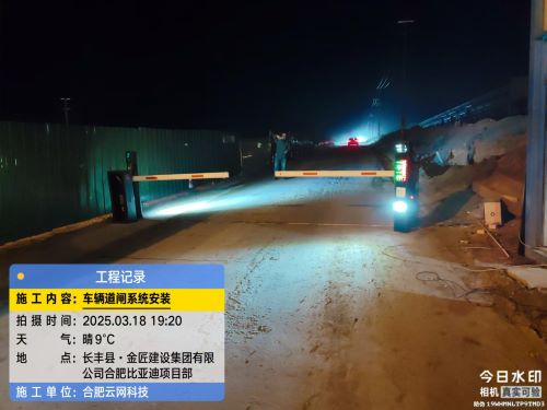 2025 03 18 金匠建设集团有限公司合肥长丰比亚迪项目汽车道闸安装案例