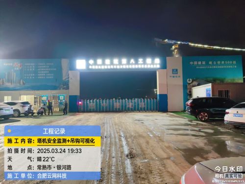 0324 常熟中建八局 塔机安全监测 吊钩可视化 驾驶室行为监控案例