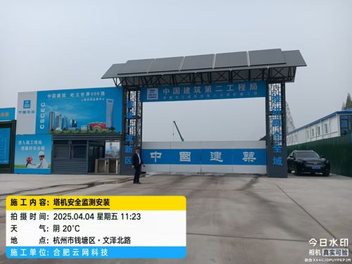 20250404杭州乔司项目中建二局塔机安全监测系统
