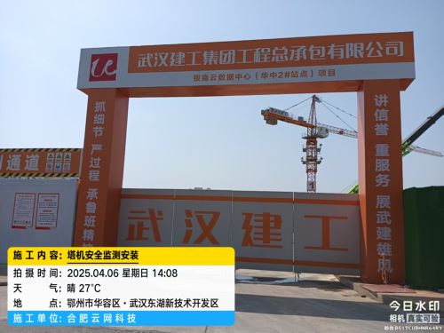 20250406银商云数据中心(华中2#站点)项目武汉建工集团塔机安全监测系统