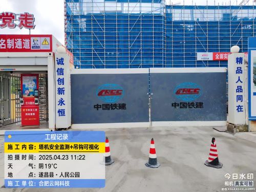 250423丽水市松阳县中铁四局吊钩可视化塔机安全监测