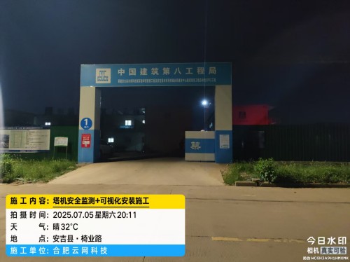 250705 安吉县中建八局项目塔机安全监测可视化安装