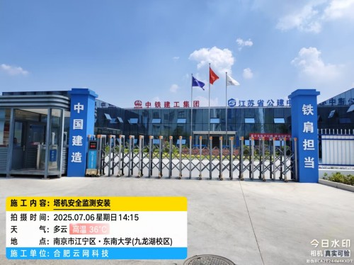 250706 南京中铁建工塔吊防碰撞安装案例