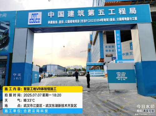 250707 武汉中建五局智慧工地项目施工