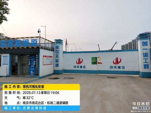 250713 南京中天建设塔吊可视化安装