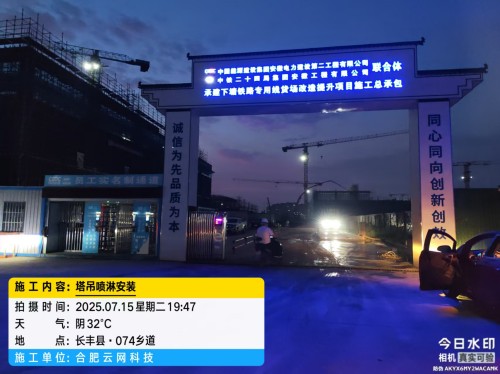 250715 合肥长丰县塔吊喷淋安装