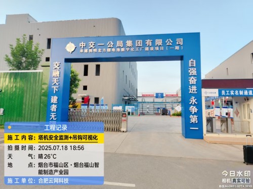 250719 烟台中交一公局智慧工地设备安装