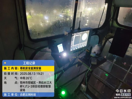 250813 鄂州项目塔机安全监测安装