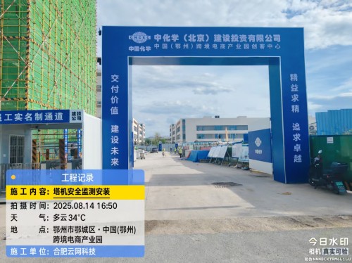 250814 鄂州中化学(北京)建设项目升降机塔机监测安装