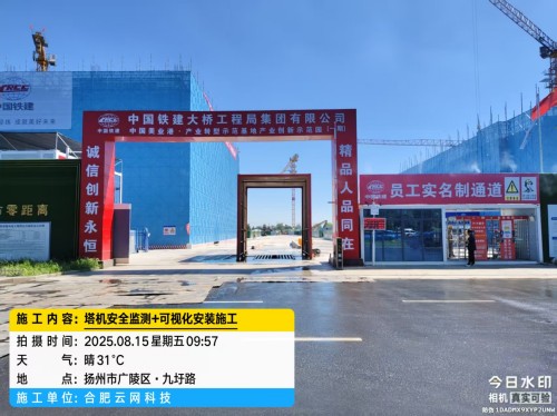 250815 扬州广陵区中铁建大桥局项目塔机监测吊钩可视化安装