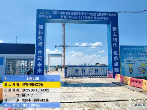 250818 常熟市常熟古建项目吊钩可视化安装