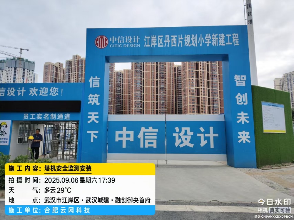 250906 武汉中信设计江岸区丹西小学项目塔吊防碰撞安装