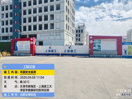 250908 天津上海建工天津医学研究院项目安装吊篮监测