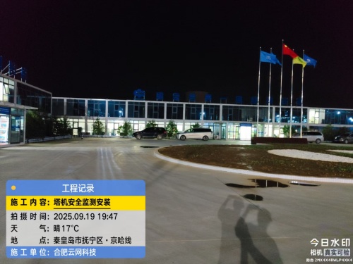 250919 河北秦皇岛热力电厂项目塔吊防碰撞安装
