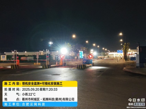 250920 浙江省衢州市衢州智能制造产业园项目塔吊防碰撞可视化一体机安装
