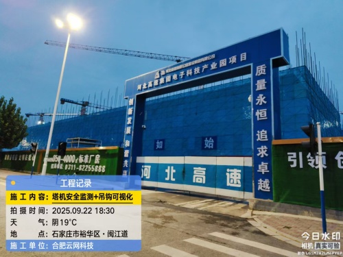 250922 河北石家庄河北高速集团电子产业园项目塔吊防碰撞可视化一体机安装