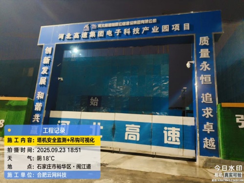 250923 河北石家庄河北高速集团电子产业园项目塔吊防碰撞可视化一体机持续安装