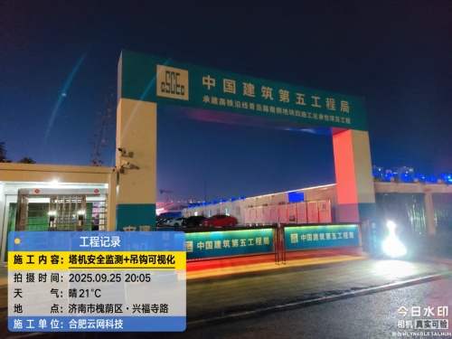 250926 济南中建五局项目塔吊监控接地面端显示安装施工
