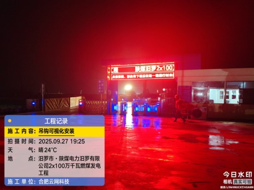 250927 汨罗市·陕煤电力燃煤发电工程项目吊钩可视化安装