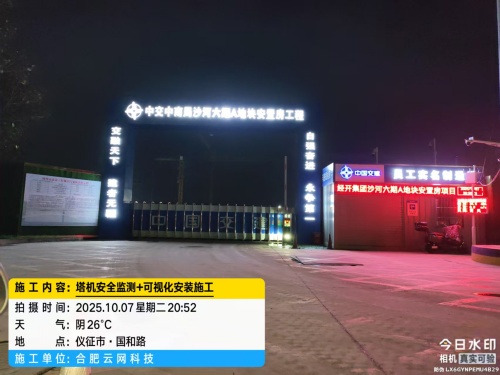 251007 仪征市中交中南局项目塔吊防碰撞可视化一体机安装