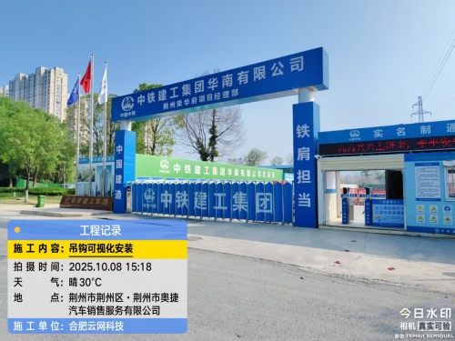 251008 荆州荣华府项目吊钩可视化安装完成