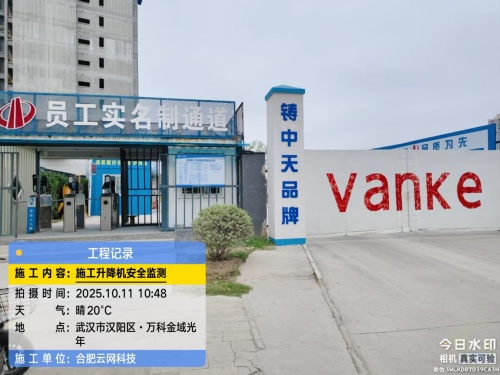 251010 武汉汉阳区中天建设项目施工升降机安全监测安装对接省平台