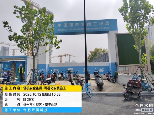 251012 杭州拱墅区华润项目及沭阳项目塔吊监测可视化安装