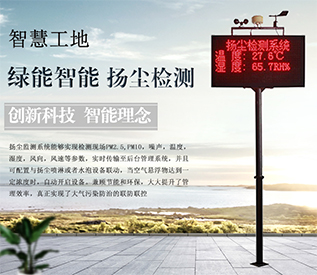 建研建筑工地扬尘在线监控系统