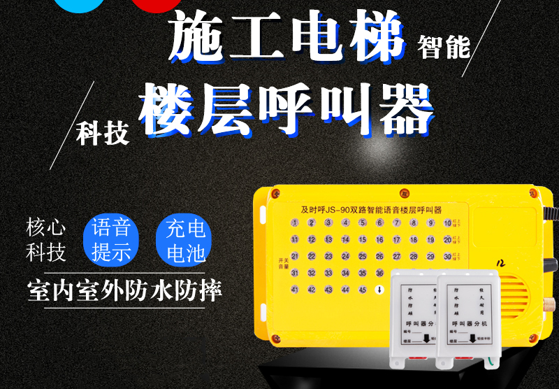施工电梯呼叫器 楼层呼叫器 人货电梯呼叫器